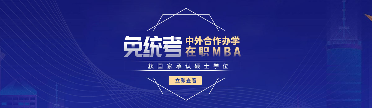 中外合作办学在职MBA招生简章