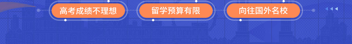 高考成绩不理想出国留学