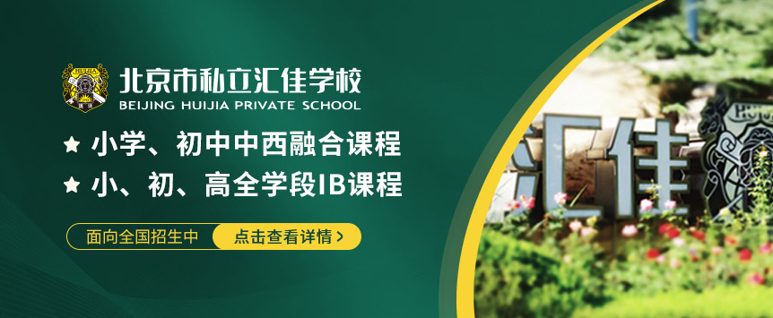 北京市私立汇佳学校