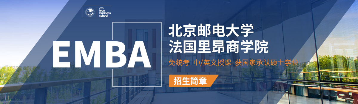 北京邮电大学-法国里昂商学院EMBA