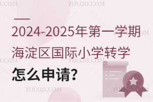 2024-2025年第一学期海淀区国际小学转学怎么申请？