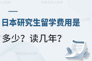 日本研究生留学一年费用是多少？读几年？