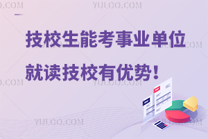 人社部：职校技校生也能考事业单位，就读技工院校十大优势！