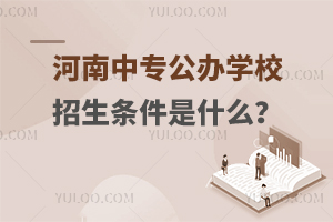 河南中专公办学校招生条件是什么？