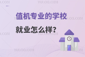 值机专业的学校就业怎么样？附就业情况