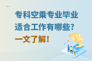 专科空乘专业毕业适合工作有哪些?一文了解！