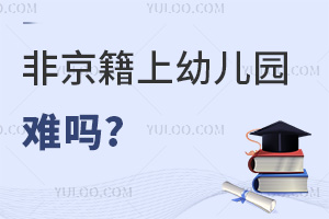 非京籍上幼儿园难吗?