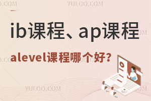 ib课程、AP课程、alevel课程哪个好？