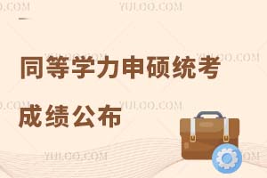 2024同等学力申硕统考成绩什么时候公布？