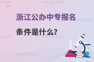 浙江公办中专报名条件是什么？