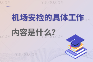 机场安检的具体工作内容是什么？