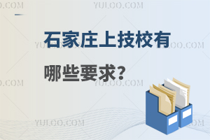 石家庄上技校有哪些要求？