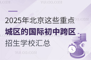 2025年北京这些重点城区的国际初中跨区招生学校汇总