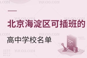 2025年北京海淀区可插班的高中学校名单！这些信息点要注意