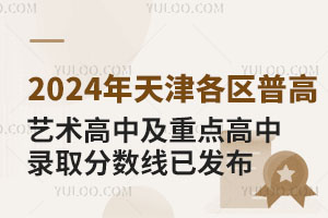 2024年天津各区普高、艺术高中及重点高中录取分数线已发布，滑档了怎么办？