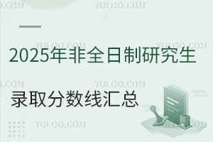 2025年非全日制研究生录取分数线汇总：含地区、院校、专业