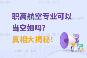 职高航空专业可以当空姐吗？真相大揭秘！