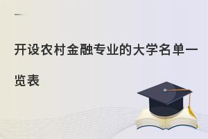 开设农村金融专业的大学名单一览表