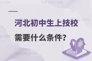 河北初中生上技校需要什么条件？