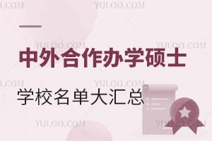 2023中外合作办学硕士学校名单大汇总