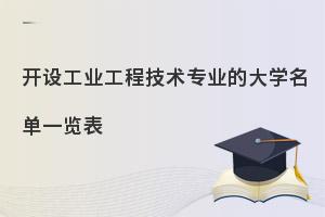 开设工业工程技术专业的大学名单一览表