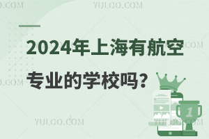 2024年上海有航空专业的学校吗?快来看！