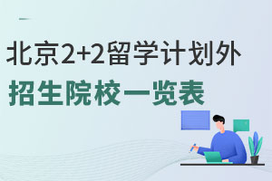 北京2+2留学计划外招生院校一览表