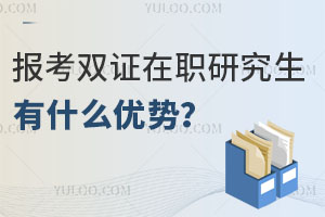 报考双证在职研究生有什么优势？