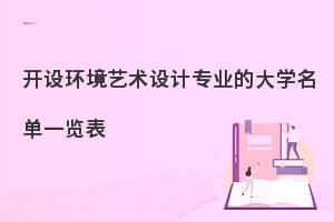 开设环境艺术设计专业的大学名单一览表