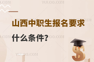 山西中职生报名要求什么条件？