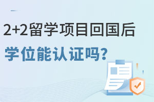 2+2留学项目回国后学位能认证吗？附认证流程