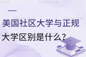 美国社区大学与正规大学区别是什么？