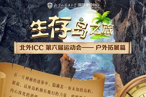 北外ICC户外拓展课程——生存岛探险