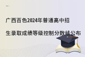 2024年广西百色普通高中录取分数线公布