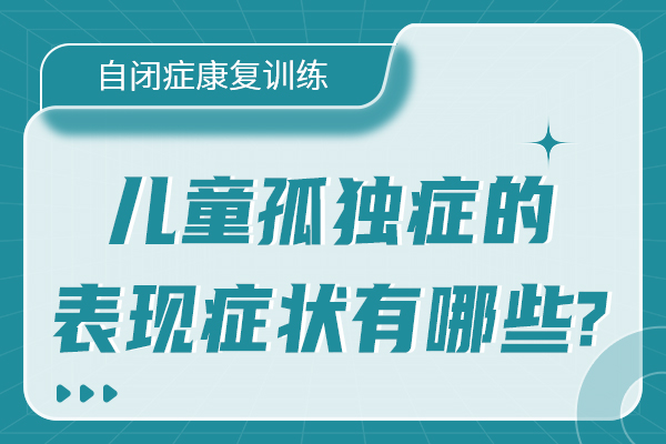 儿童孤独症的表现症状有哪些?