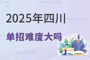 2025年四川高职单招难度大吗，公办院校很难考？