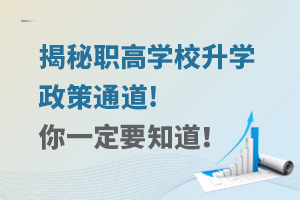 揭秘职高学校升学政策通道!你一定要知道！