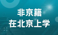 非京籍在京上学要求