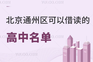 北京通州区可以借读的高中名单汇总！附私立高中借读条件