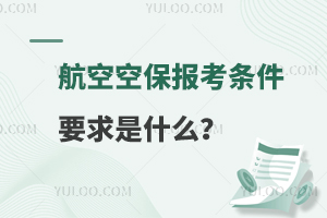 航空空保报考条件要求是什么？