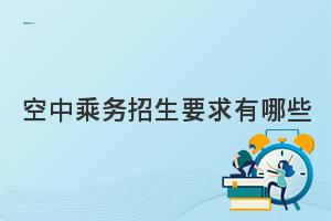 2024年空中乘务专业报考条件有哪些?速来看！