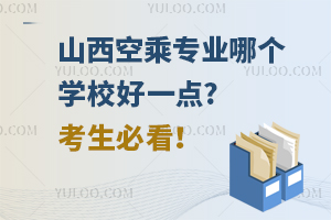 山西空乘专业哪个学校好一点?考生必看！