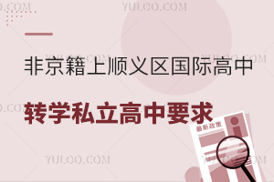 非京籍上北京顺义区国际高中转学私立高中要求盘点！附非京籍高考政策