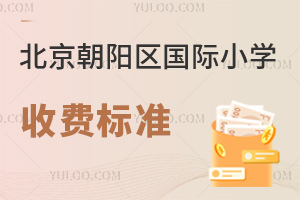 2025年北京朝阳区国际小学收费标准，含赫德、爱迪、乐成、世青、耀中、京西