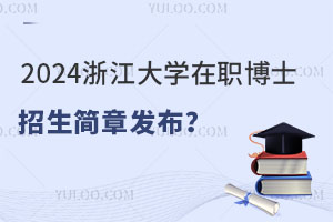 2024浙江大学在职博士招生简章发布？