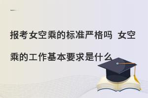 女生报考空乘专业的标准严格吗?有哪些标准?