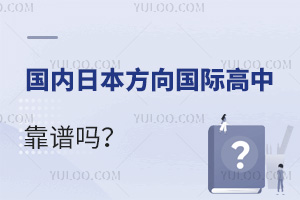 国内日本方向国际高中靠谱吗？北京哪些学校比较好？