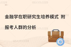 金融学在职研究生培养模式 附报考人群的分析