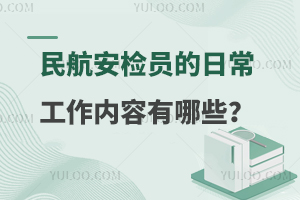 民航安检员的日常工作内容有哪些？