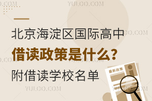 北京海淀区国际高中借读政策是什么？附可以借读学校名单